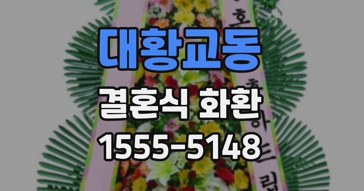 대황교동 결혼식 화환