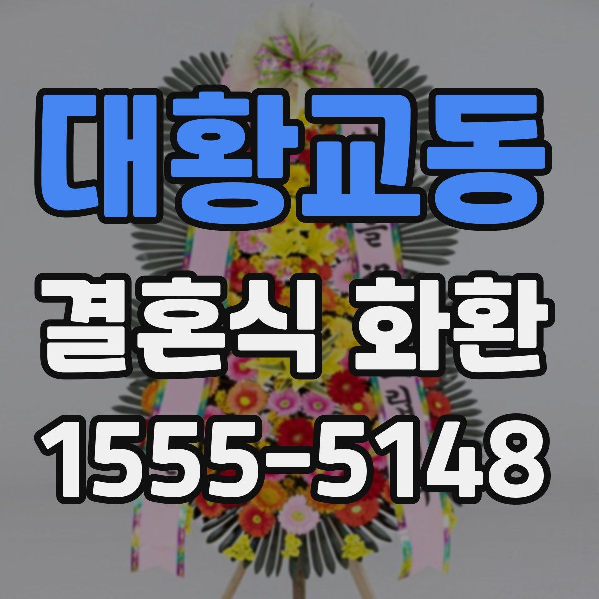 대황교동 결혼식 화환