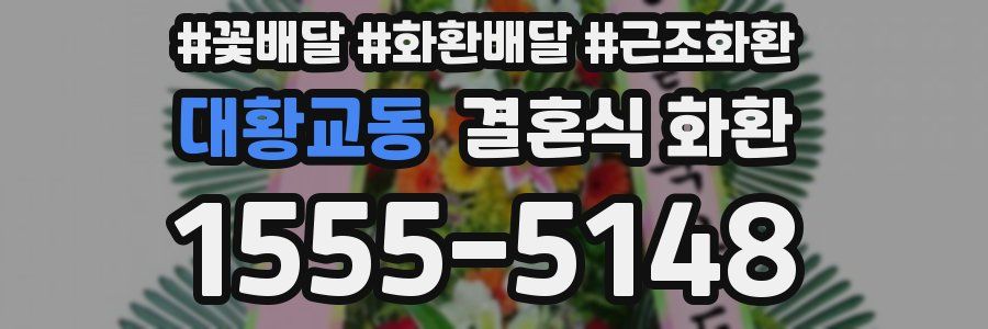 대황교동 결혼식 화환