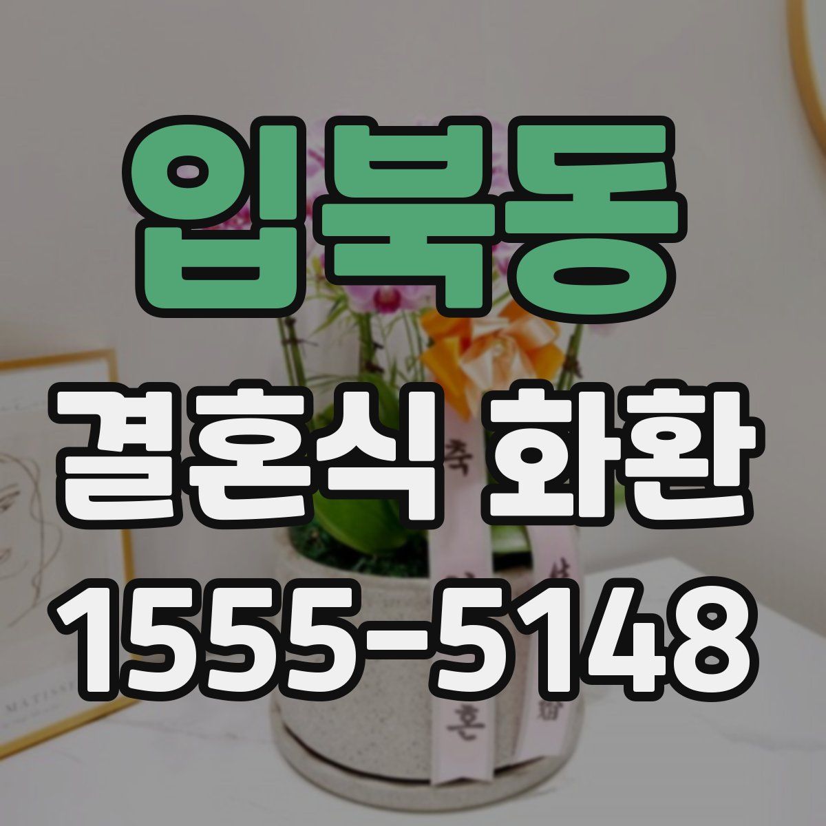 입북동 결혼식 화환