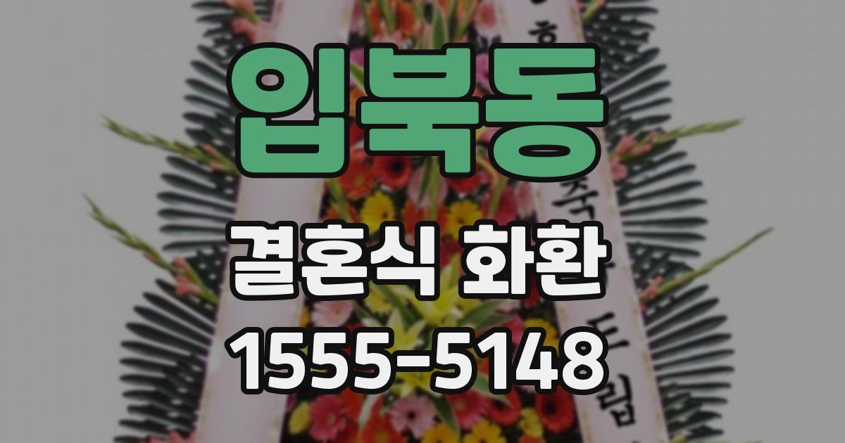 입북동 결혼식 화환