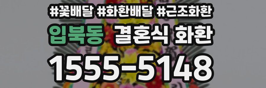 입북동 결혼식 화환
