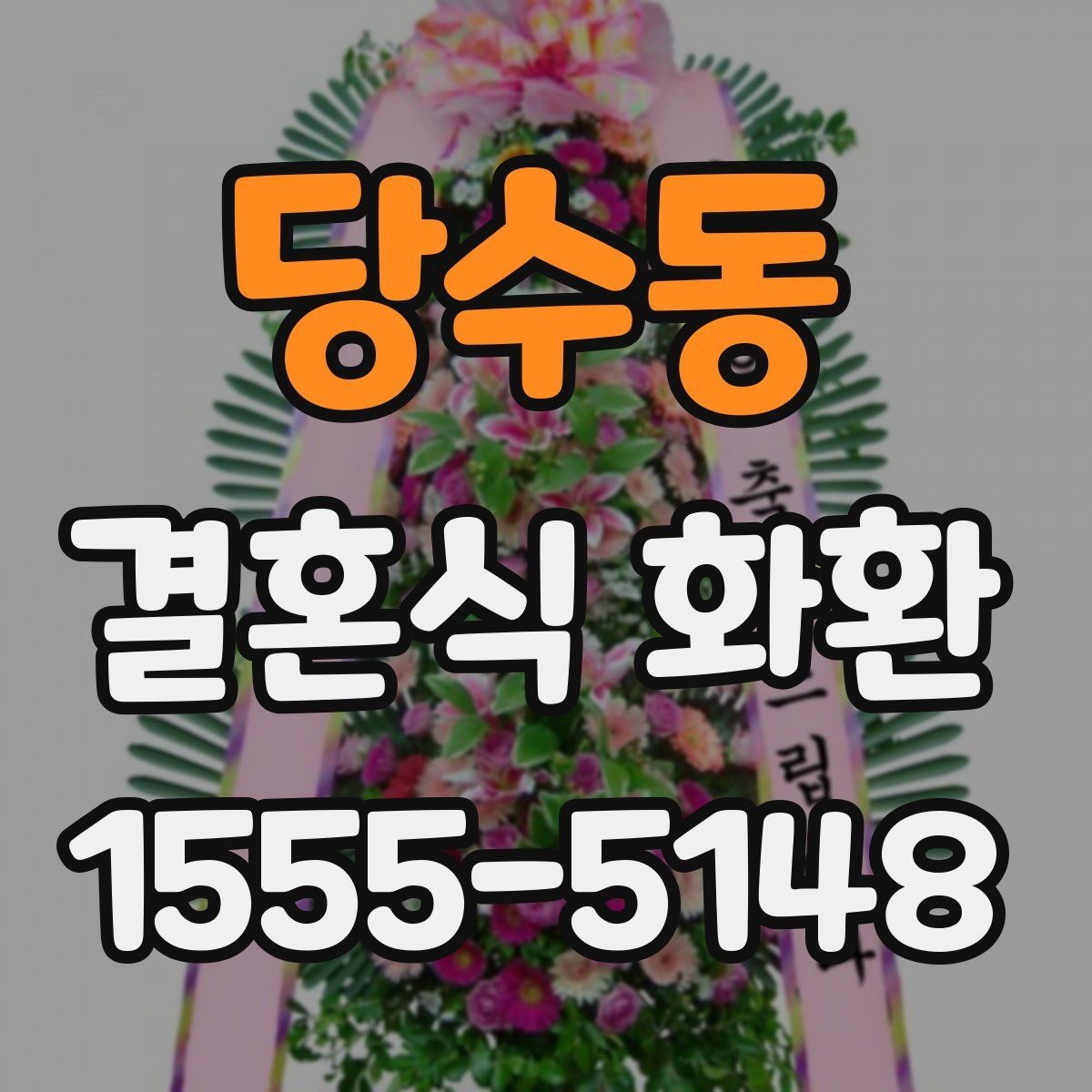 당수동 결혼식 화환 주문 후 수정 가능한 항목 정리