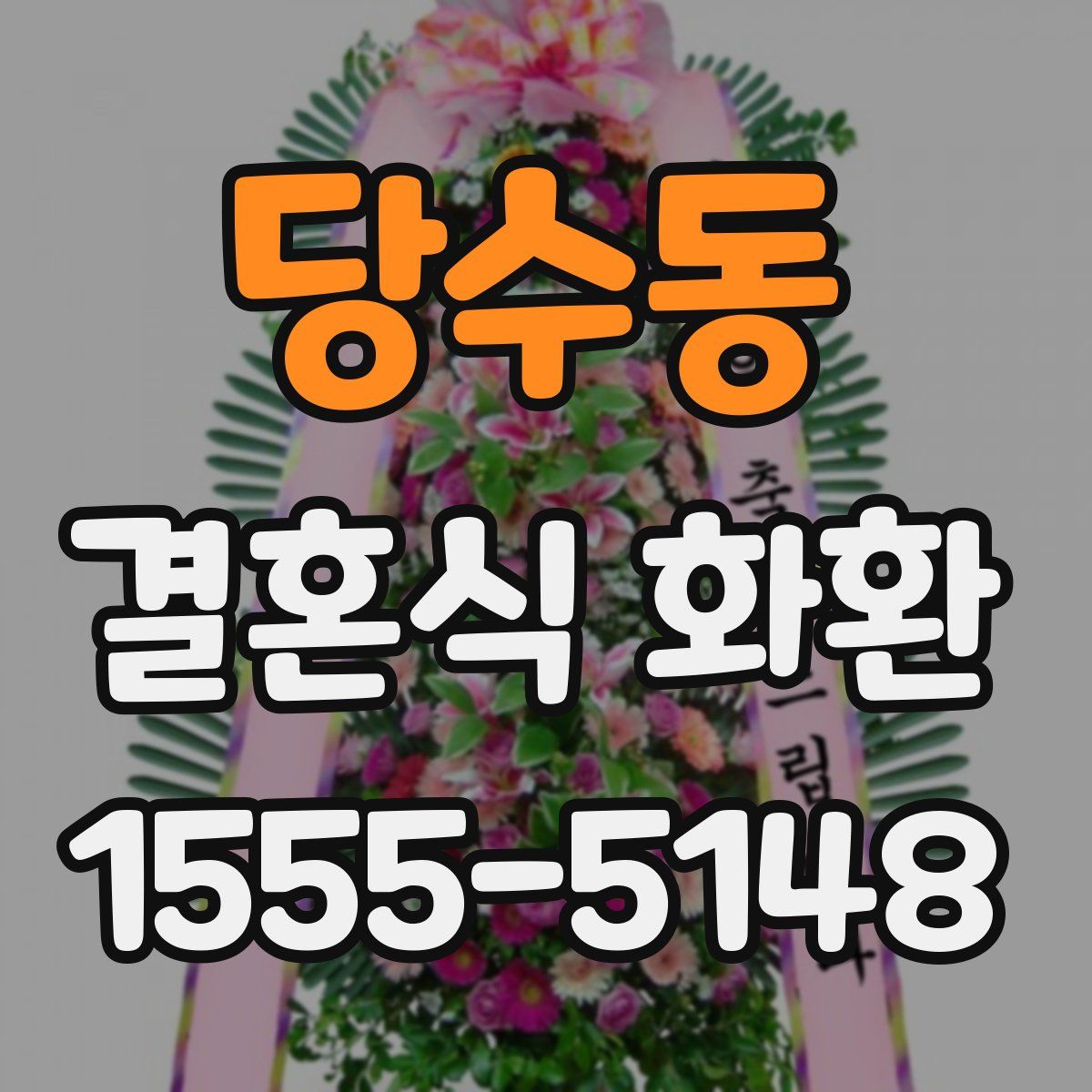 당수동 결혼식 화환