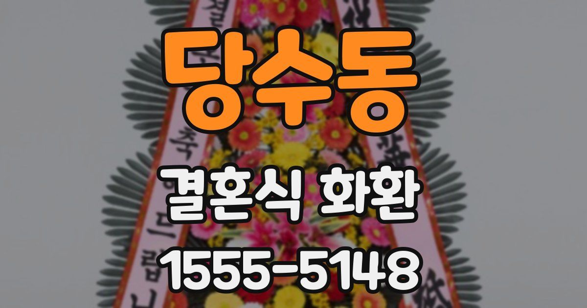 당수동 결혼식 화환