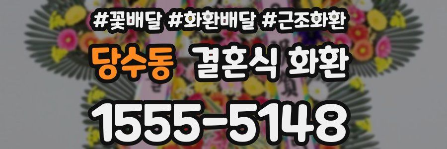 당수동 결혼식 화환