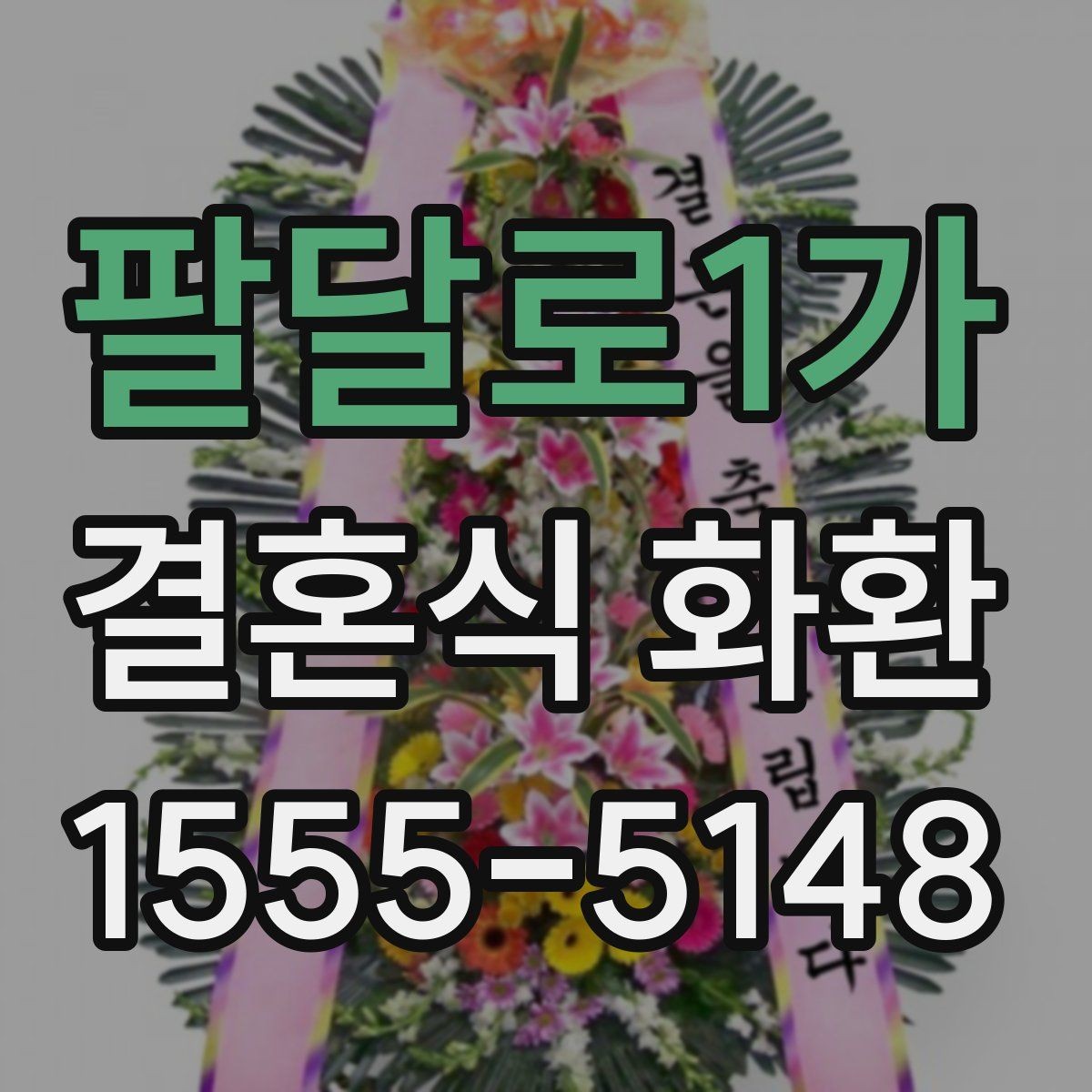 팔달로1가 결혼식 화환 구성 요소별 차이를 쉽게 이해하기