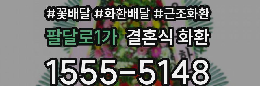 팔달로1가 결혼식 화환