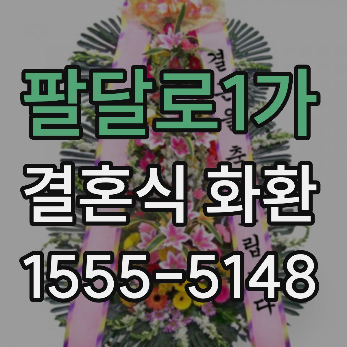 팔달로1가 결혼식 화환