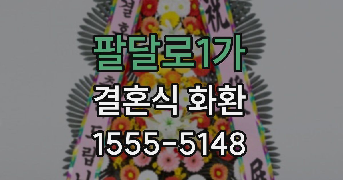 팔달로1가 결혼식 화환