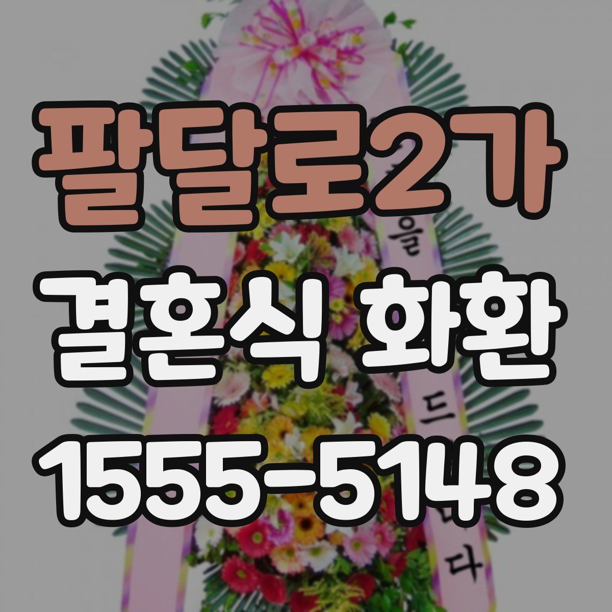 팔달로2가 결혼식 화환