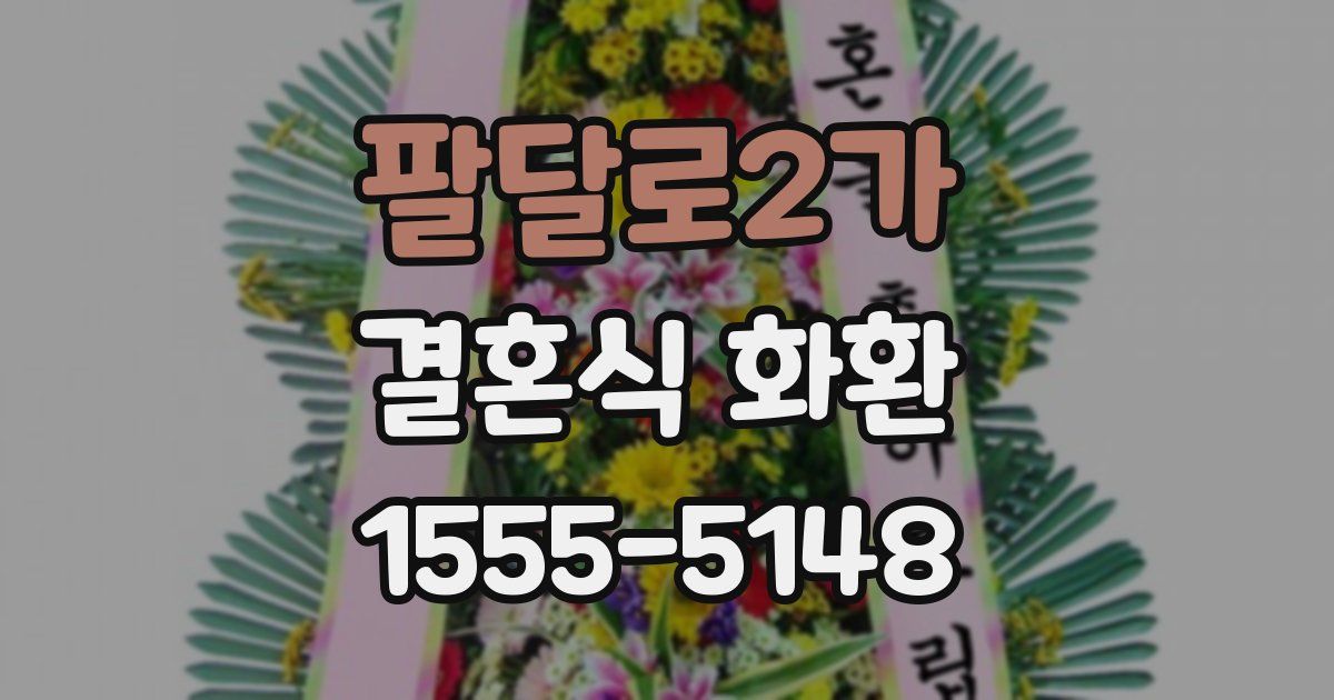 팔달로2가 결혼식 화환