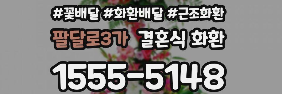 팔달로3가 결혼식 화환