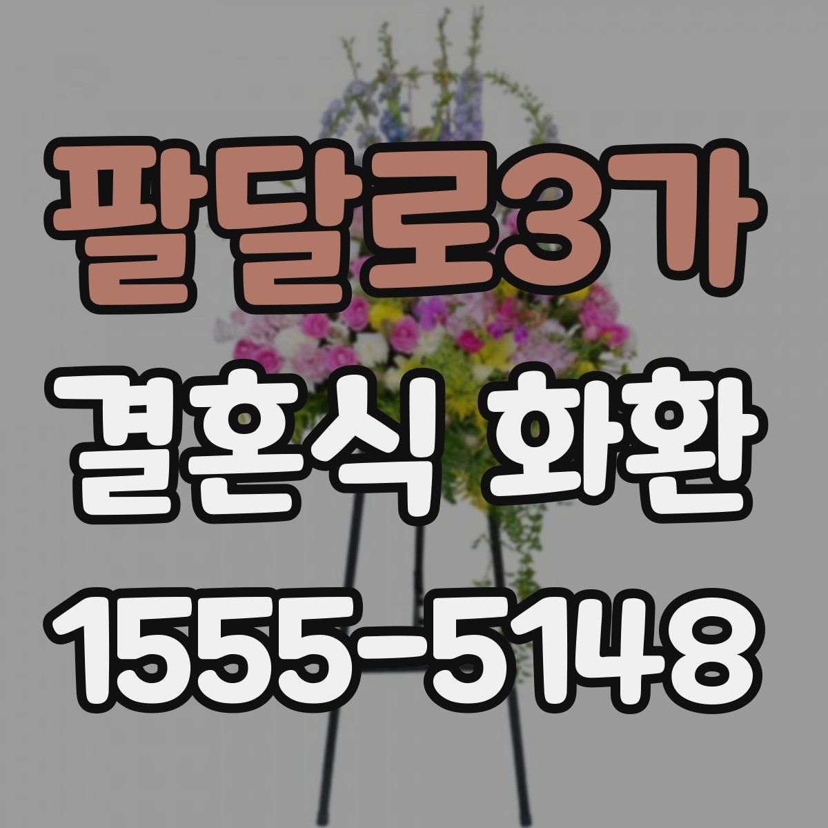 팔달로3가 결혼식 화환