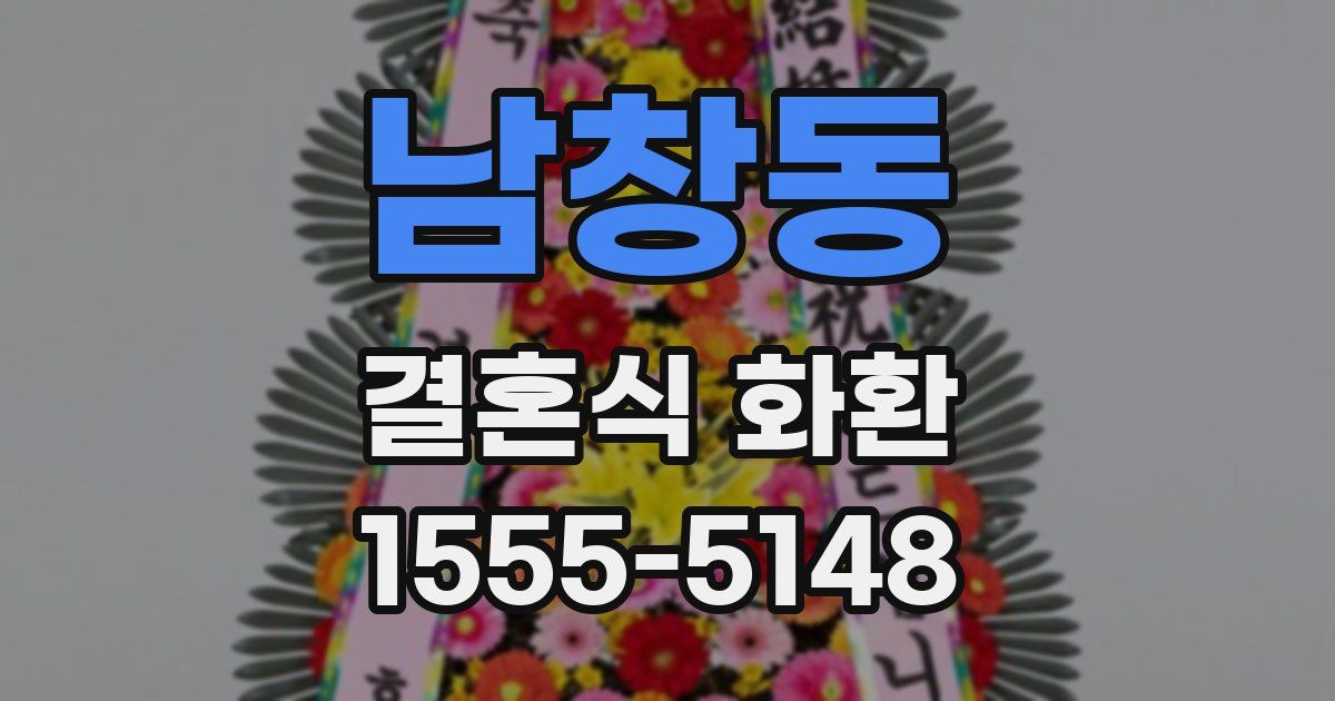 남창동 결혼식 화환