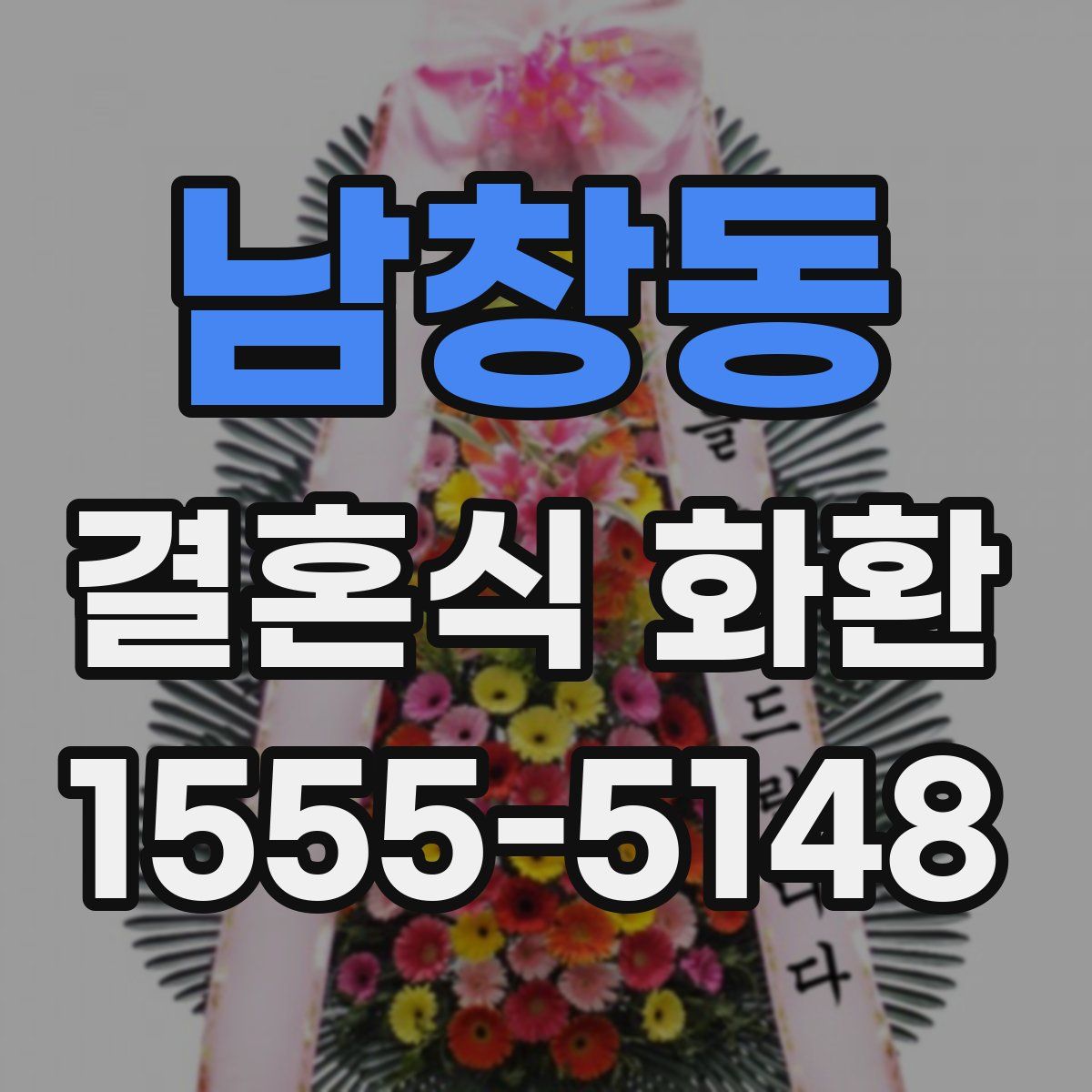 남창동 결혼식 화환