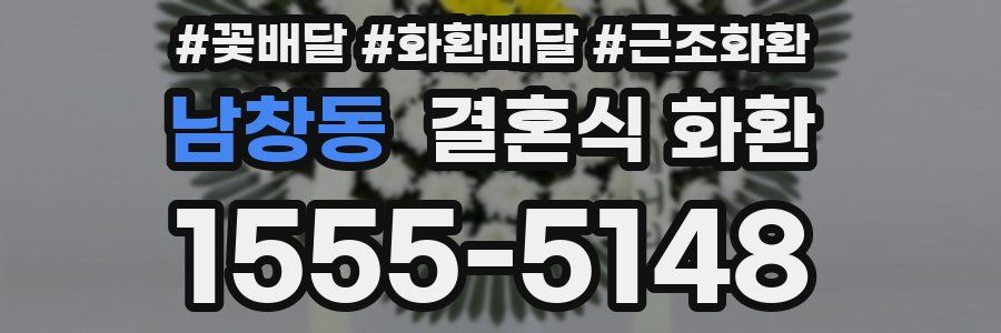 남창동 결혼식 화환