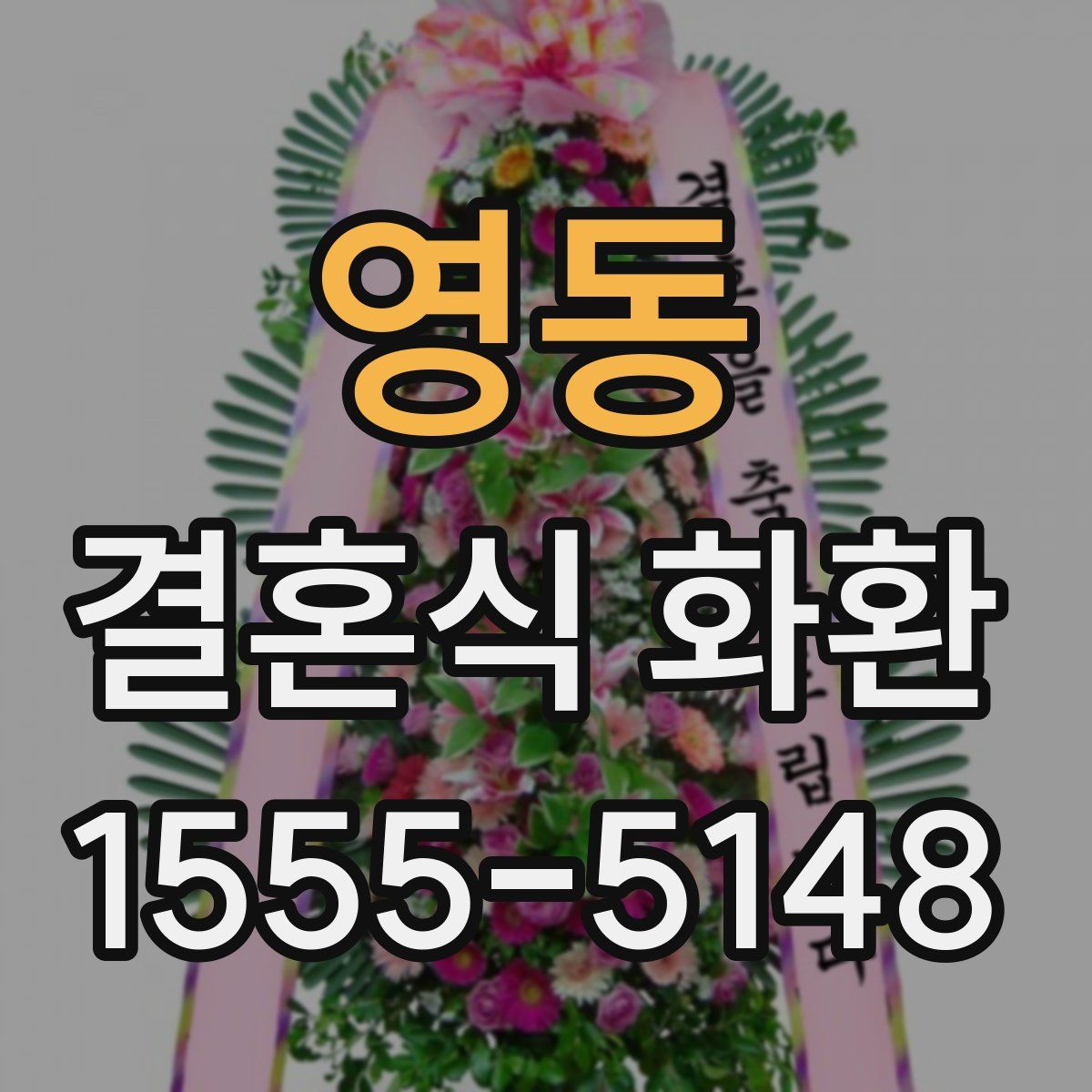 영동 결혼식 화환