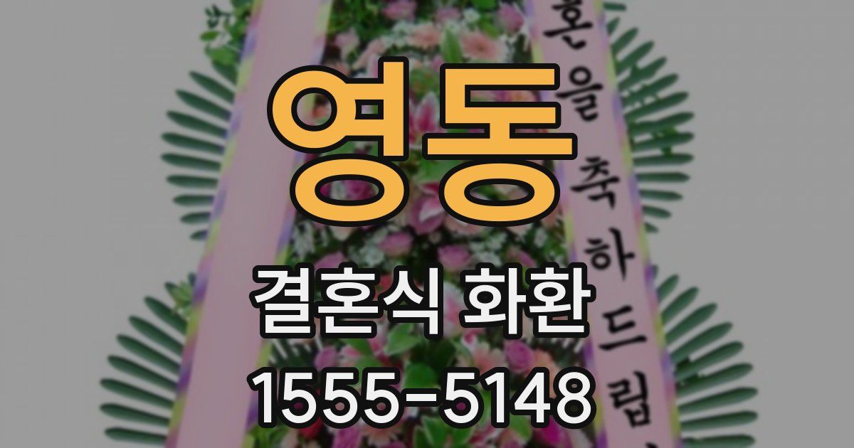 영동 결혼식 화환
