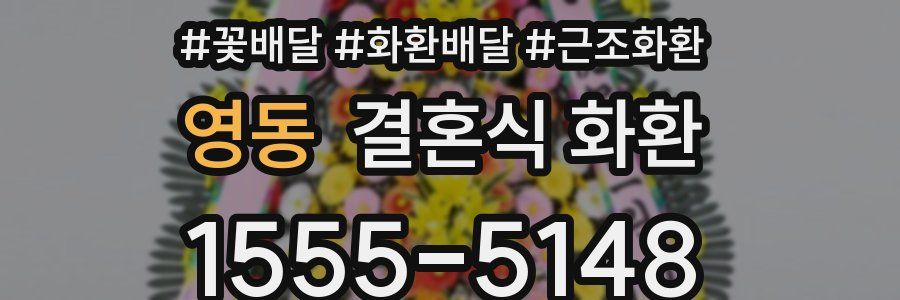 영동 결혼식 화환