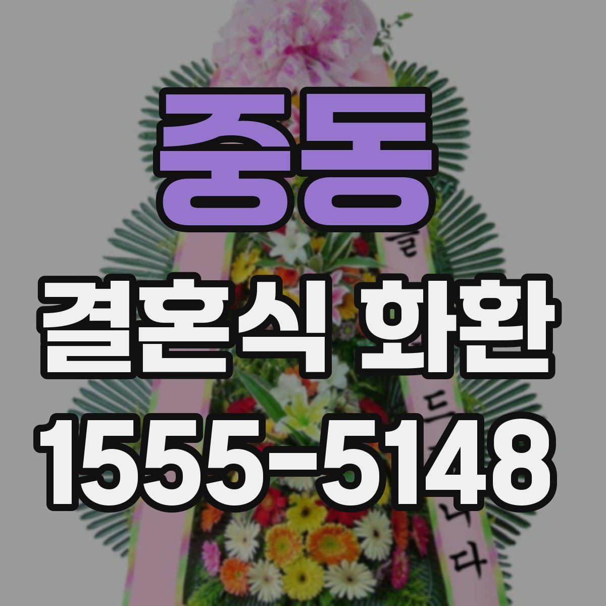 중동 결혼식 화환
