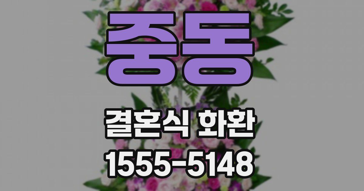 중동 결혼식 화환
