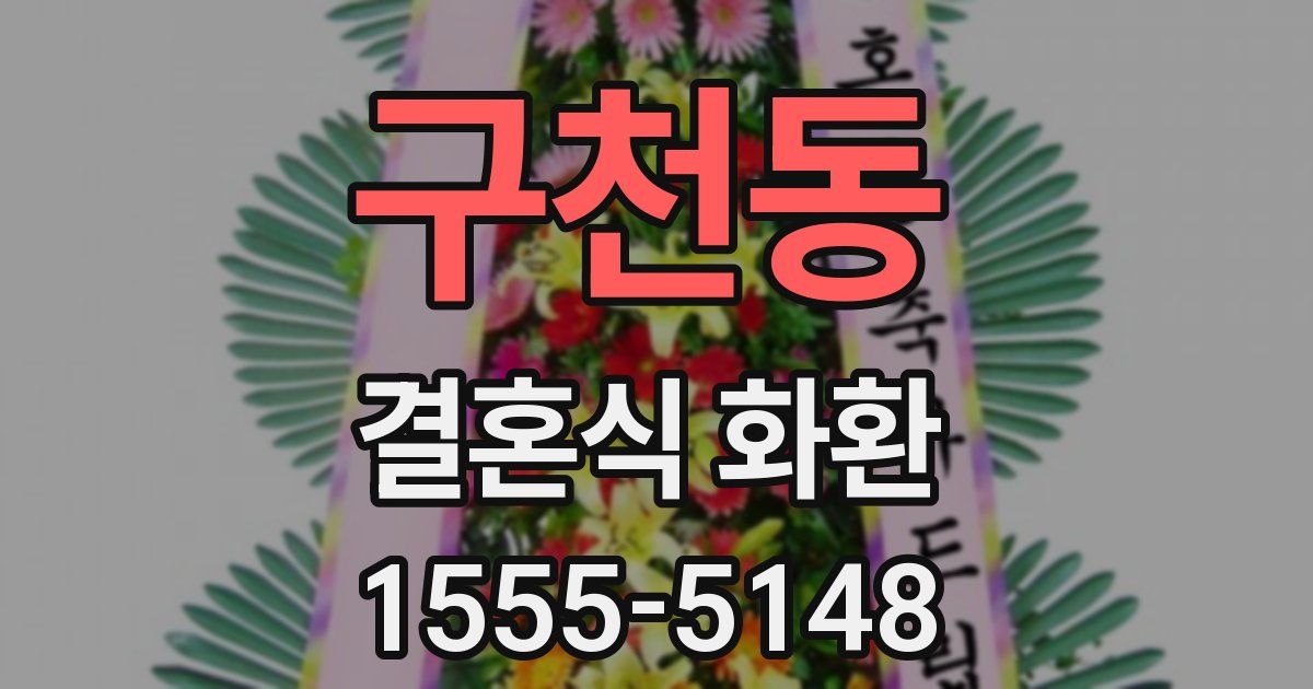 구천동 결혼식 화환