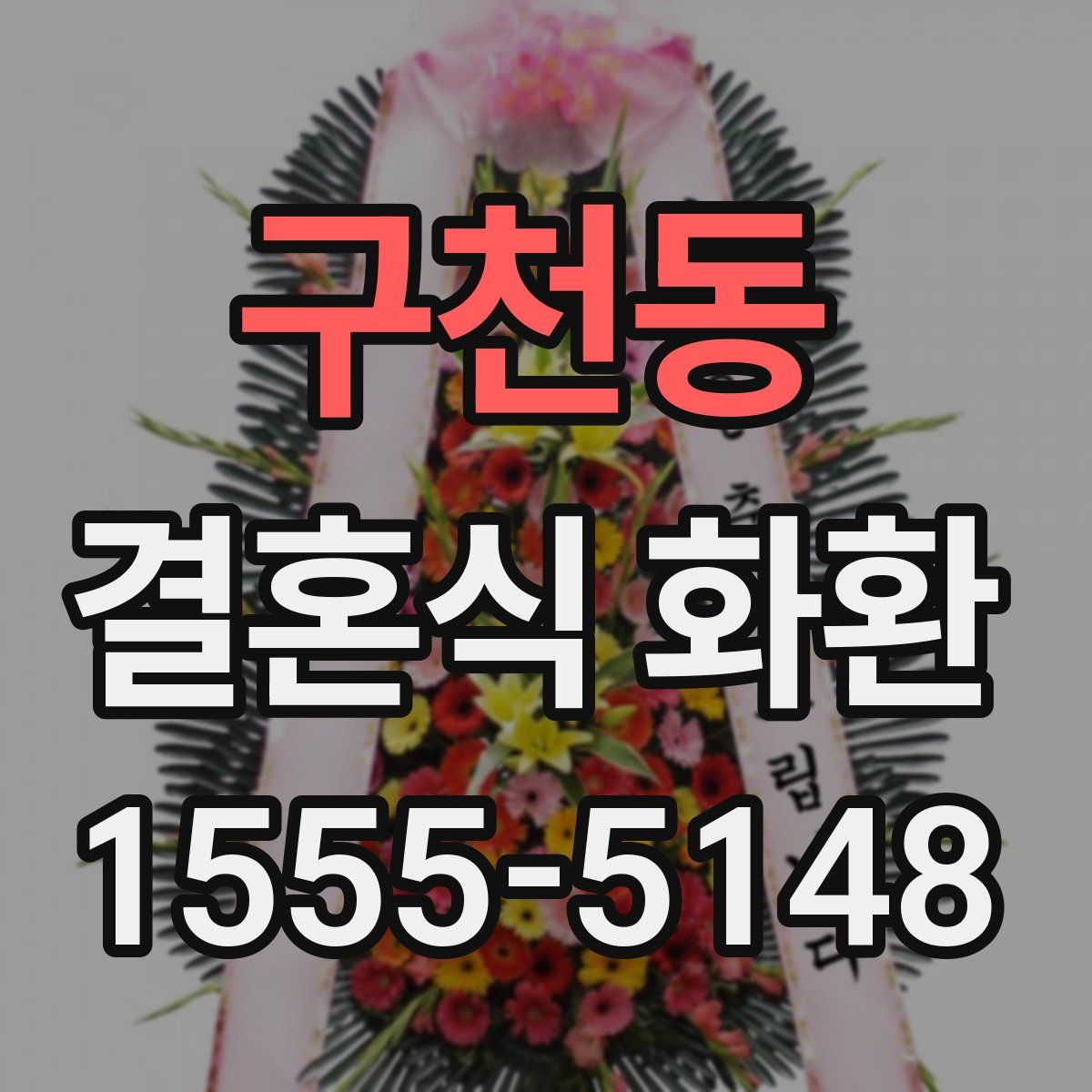 구천동 결혼식 화환