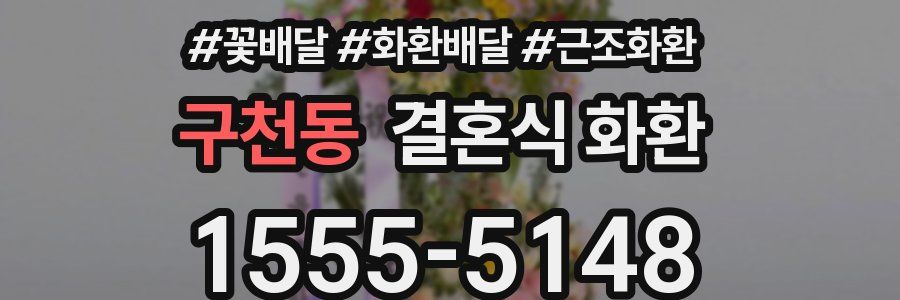 구천동 결혼식 화환