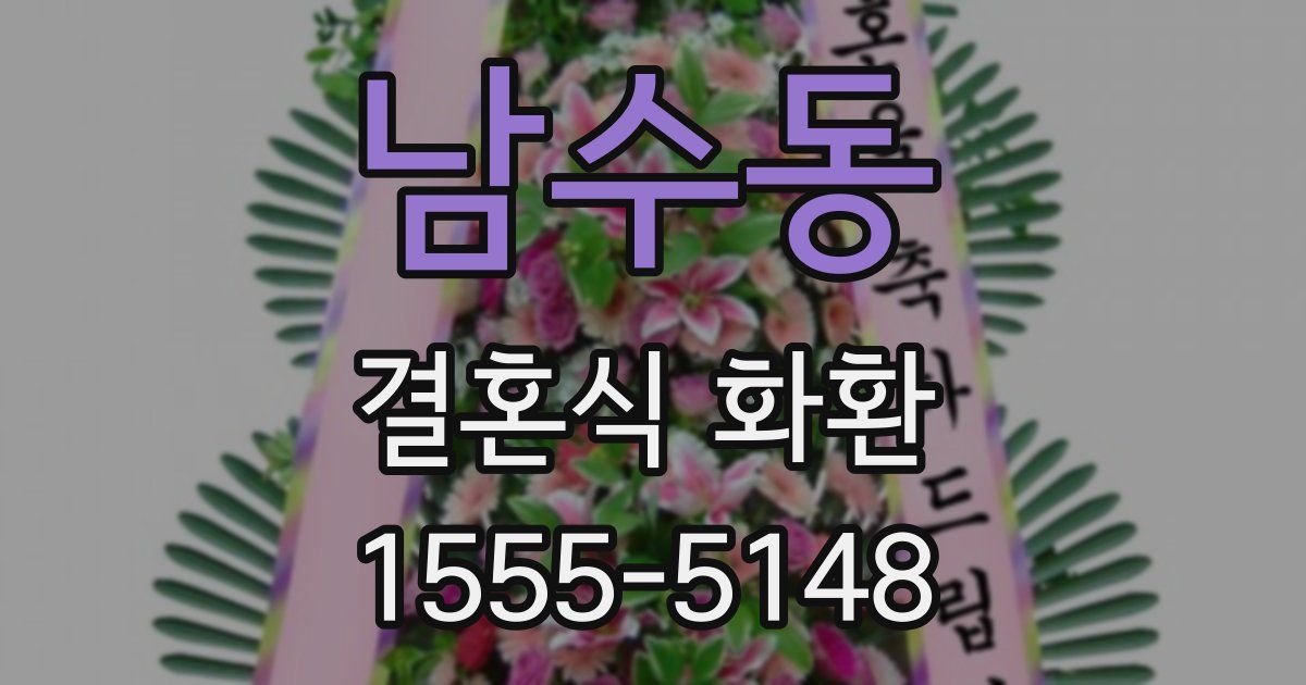 남수동 결혼식 화환