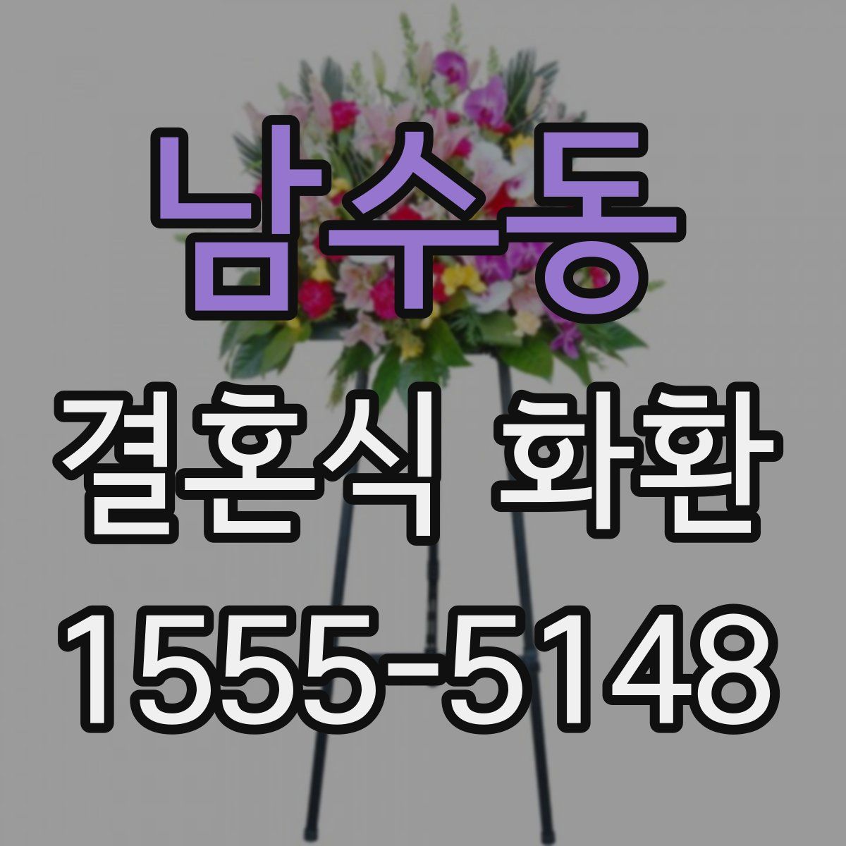 남수동 결혼식 화환