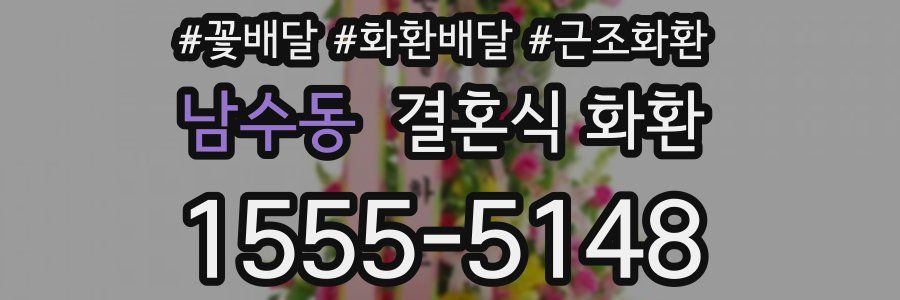 남수동 결혼식 화환