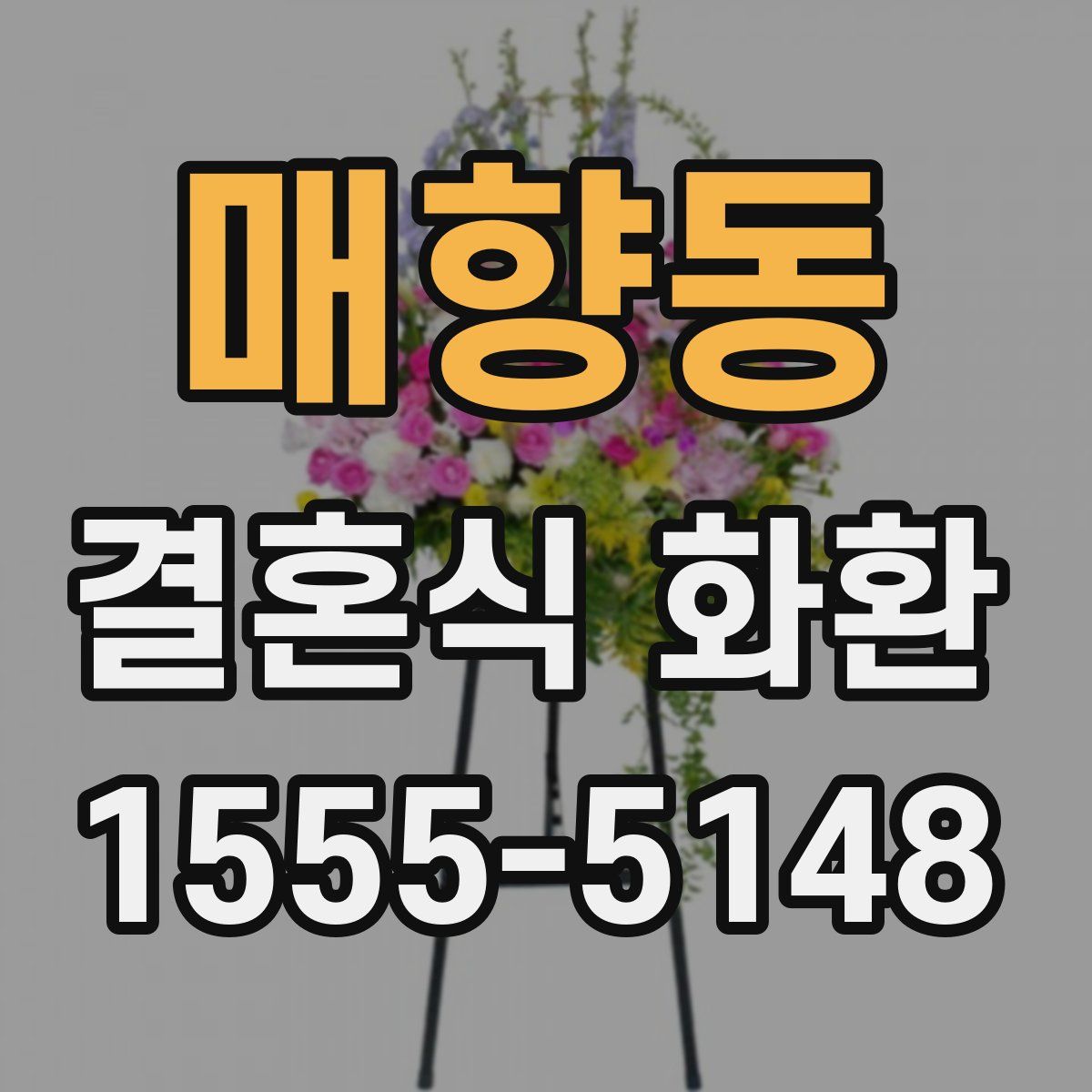 매향동 결혼식 화환