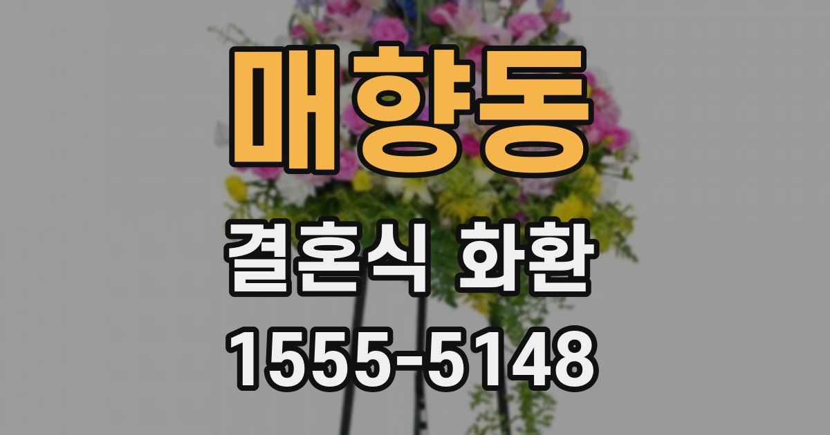 매향동 결혼식 화환