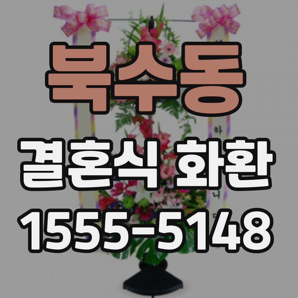 북수동 결혼식 화환