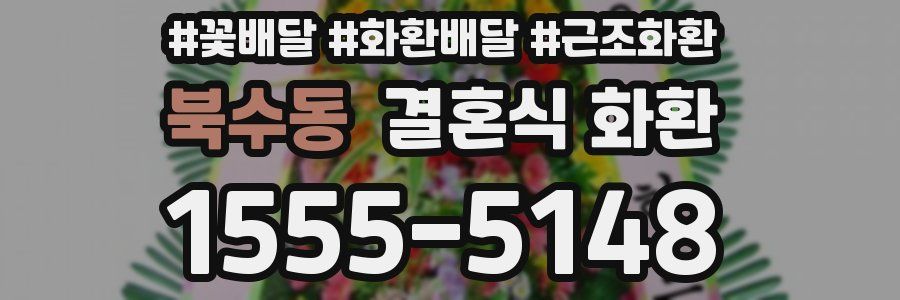 북수동 결혼식 화환