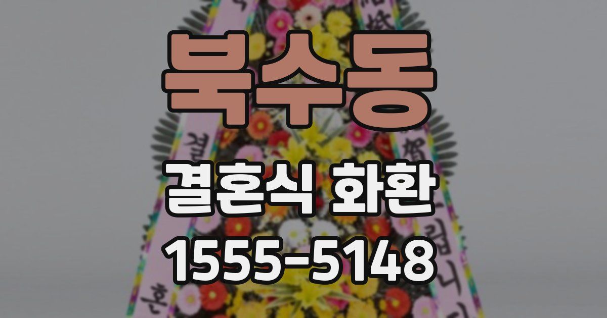 북수동 결혼식 화환