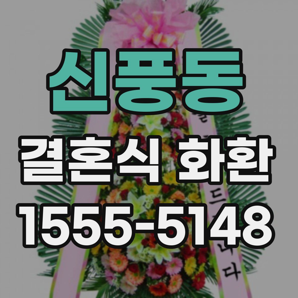신풍동 결혼식 화환