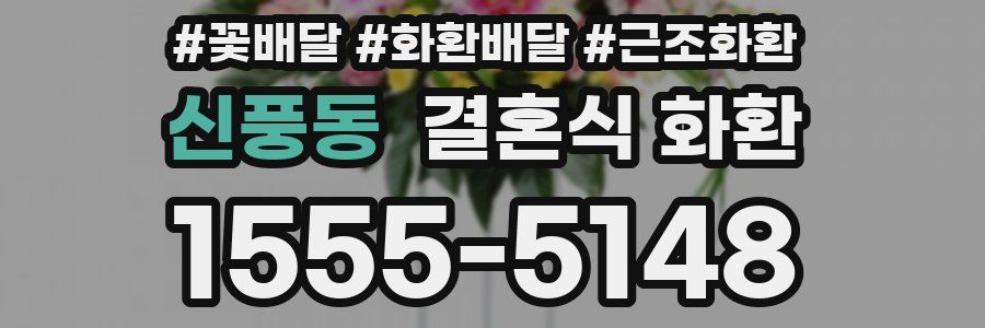 신풍동 결혼식 화환