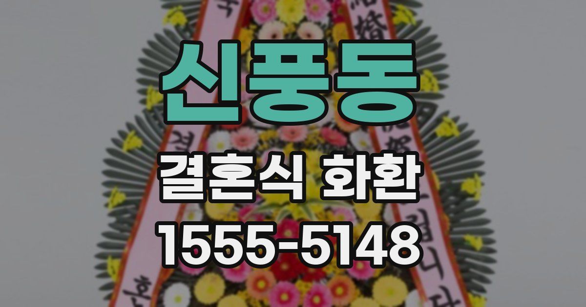 신풍동 결혼식 화환