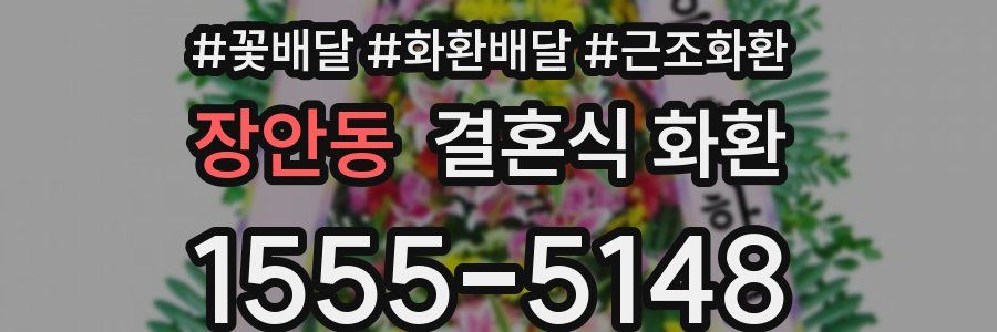 장안동 결혼식 화환
