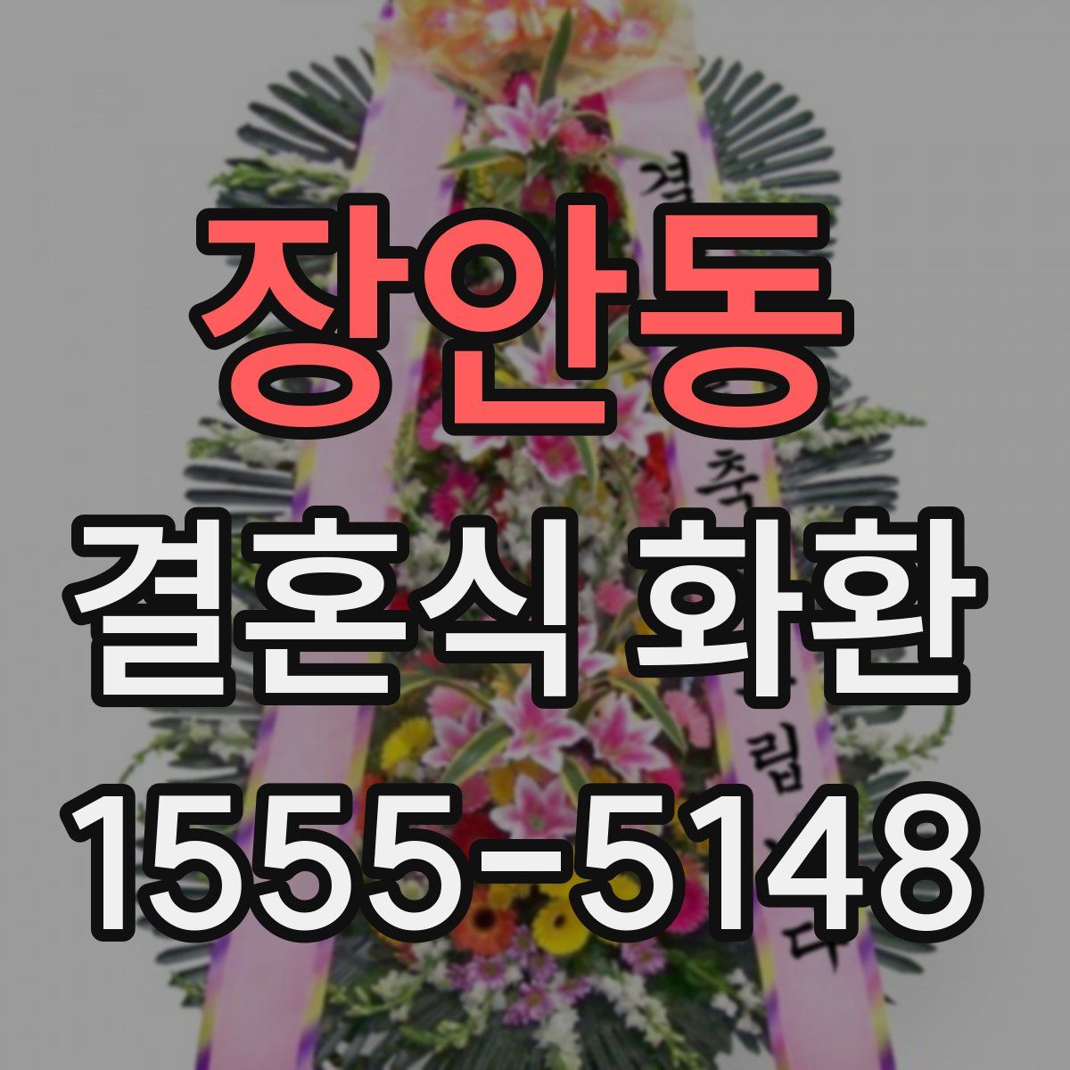 장안동 결혼식 화환