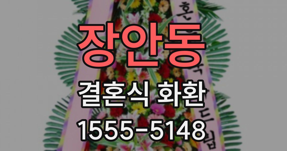 장안동 결혼식 화환