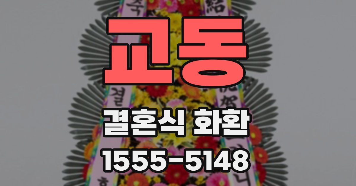 교동 결혼식 화환