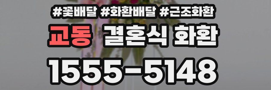 교동 결혼식 화환
