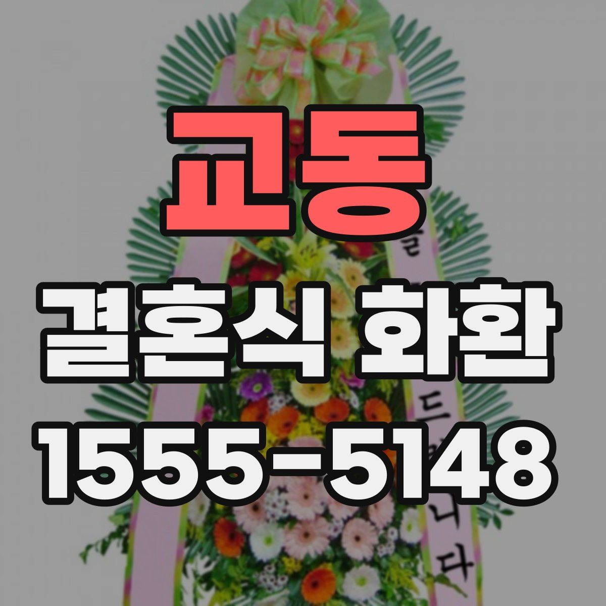 교동 결혼식 화환