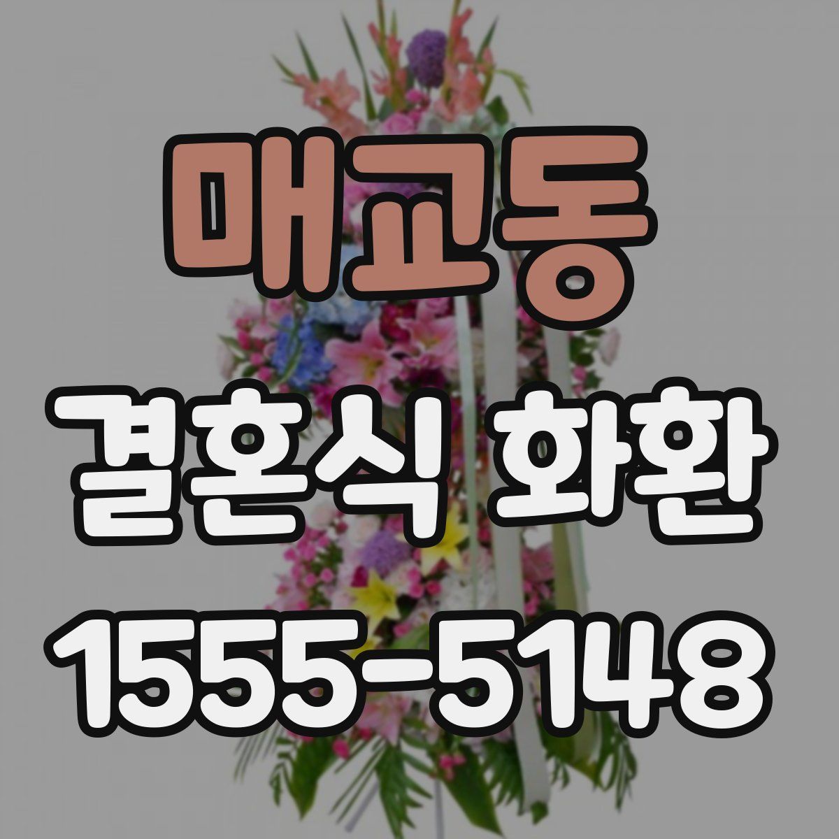 매교동 결혼식 화환