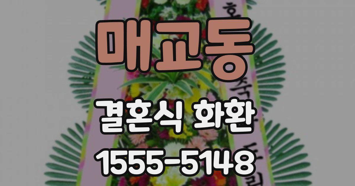 매교동 결혼식 화환