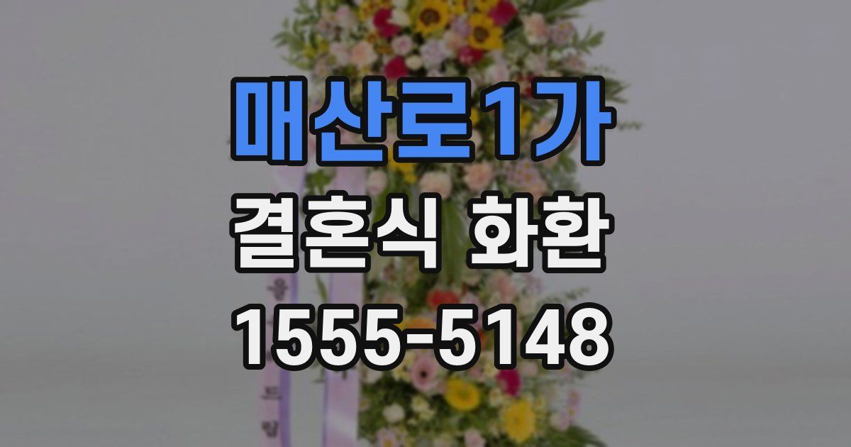 매산로1가 결혼식 화환