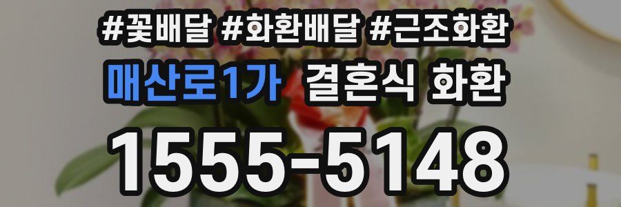 매산로1가 결혼식 화환